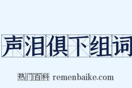 声泪俱下组词是什么意思的图片